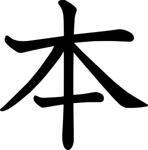 Kanji livre, origine, base 本 - Gogaku