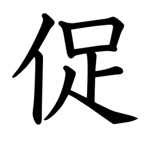 Kanji presser, exhorter, inciter