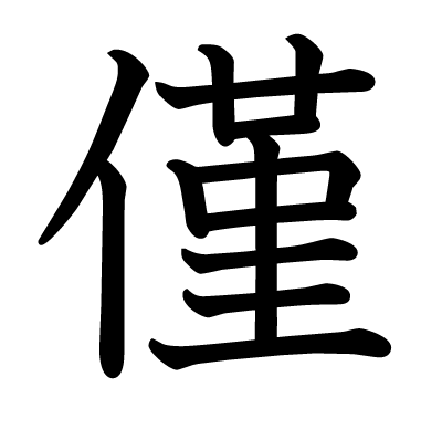 Kanji peu, à peine, seulement
