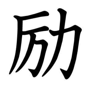 Kanji encourager, s'efforcer, s'appliquer