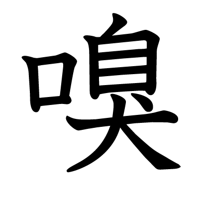 Kanji sentir, flairer, renifler