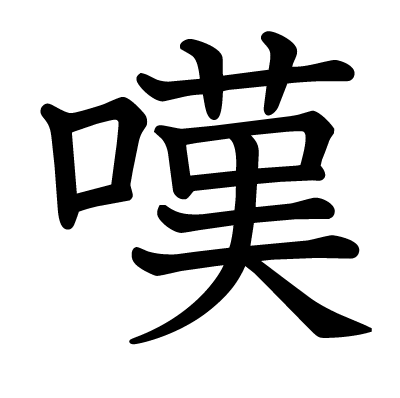 Kanji soupirer, se lamenter, gémir