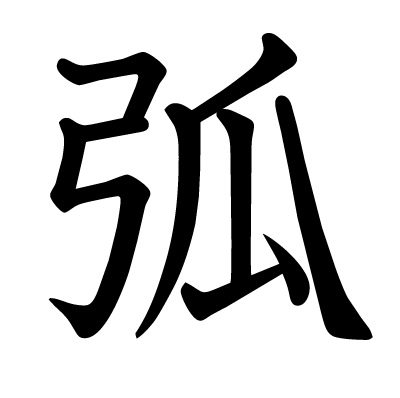 Kanji arc de cercle, arche
