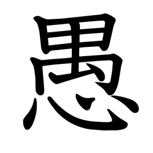 Kanji stupide, bête, idiot