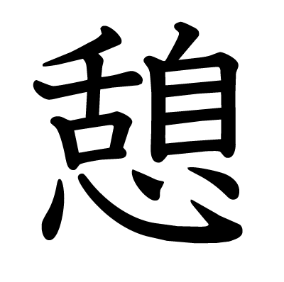 Kanji se reposer, pause, repos