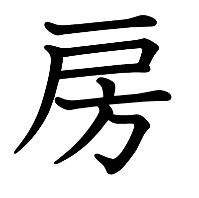 Kanji pièce, touffe, frange