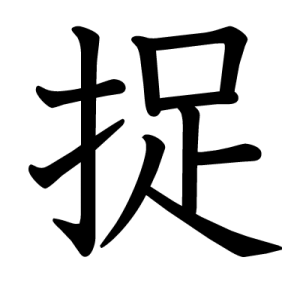 Kanji capturer, saisir, attraper