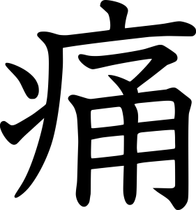 Kanji douleur, avoir mal, souffrir