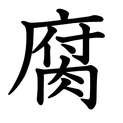Kanji pourrir, putréfier, corrompre