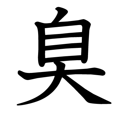 Kanji sentir mauvais, malodorant, odeur
