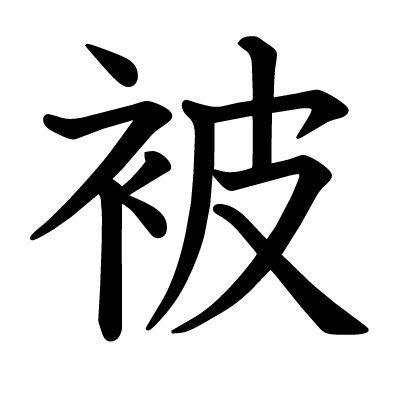 Kanji subir, souffrir, endurer