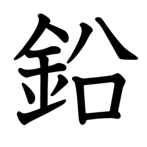 Kanji plomb