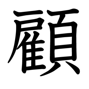 Kanji rétrospective, considérer, conseiller