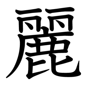 Kanji beau, joli, élégant