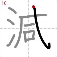 Kanji 減 tracé 10