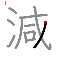 Kanji 減 tracé 11
