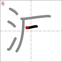 Kanji 減 tracé 6