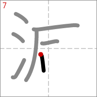 Kanji 減 tracé 7