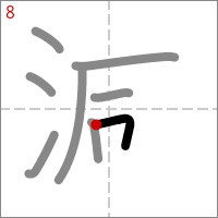 Kanji 減 tracé 8