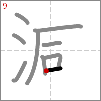 Kanji 減 tracé 9