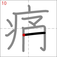 Kanji 痛 tracé 10