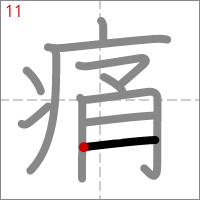 Kanji 痛 tracé 11