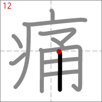 Kanji 痛 tracé 12