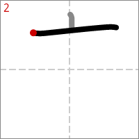 Kanji 痛 tracé 2