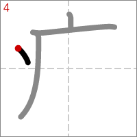 Kanji 痛 tracé 4