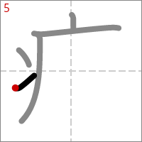 Kanji 痛 tracé 5