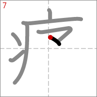 Kanji 痛 tracé 7