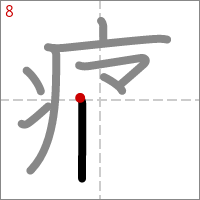 Kanji 痛 tracé 8