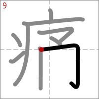 Kanji 痛 tracé 9