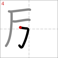 Kanji 励 tracé 4