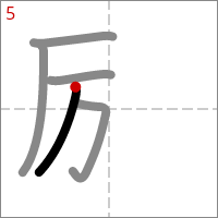 Kanji 励 tracé 5