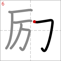 Kanji 励 tracé 6