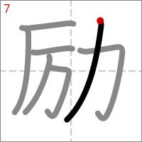 Kanji 励 tracé 7