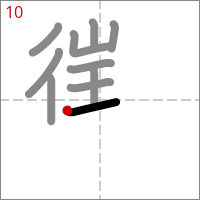 Kanji 懲 tracé 10