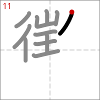 Kanji 懲 tracé 11