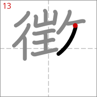 Kanji 懲 tracé 13