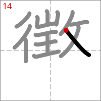 Kanji 懲 tracé 14