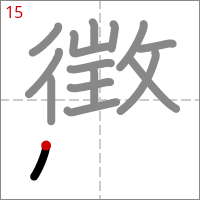 Kanji 懲 tracé 15