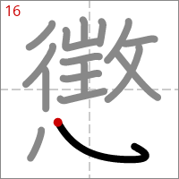 Kanji 懲 tracé 16