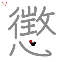 Kanji 懲 tracé 17