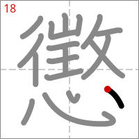 Kanji 懲 tracé 18
