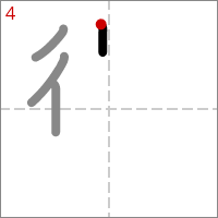 Kanji 懲 tracé 4