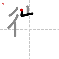 Kanji 懲 tracé 5