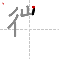 Kanji 懲 tracé 6