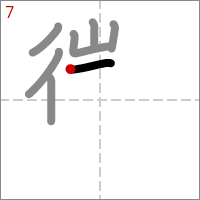 Kanji 懲 tracé 7