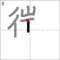 Kanji 懲 tracé 8